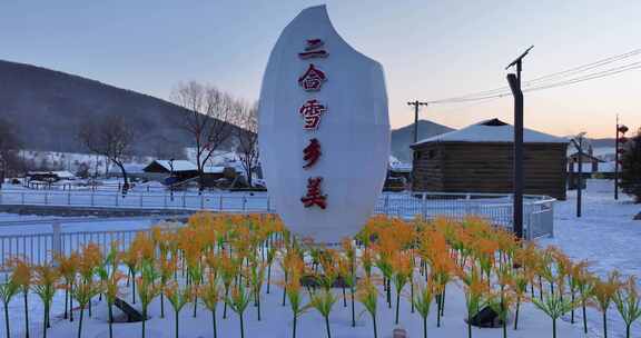 二合雪乡标志性雕塑雪景