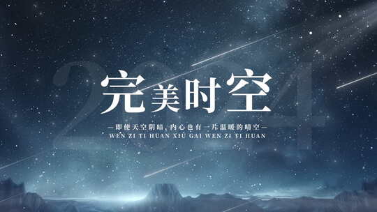 0051G-简洁干净星空访谈记录生活大标题文字