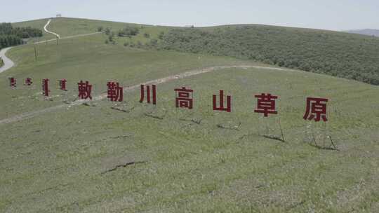 航拍内蒙古呼和浩特敕勒川高山草原夏季风光