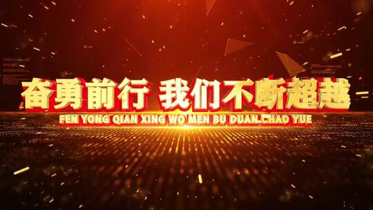 史诗震撼金色E3D文字2023企业年会开场