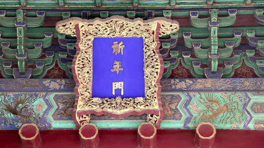 北京天坛公园祈年殿牌匾特写镜头