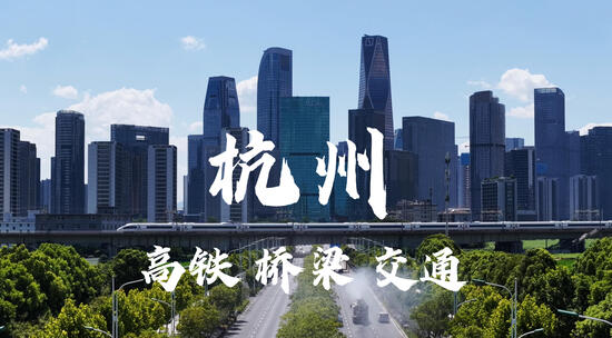 28段精编杭州城市高铁航拍