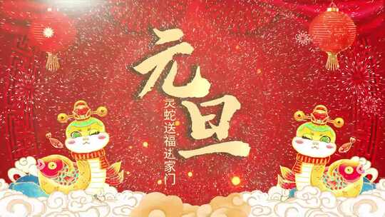 2025蛇年倒计时 元旦 新年