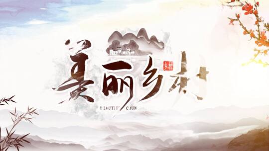 淡雅水墨风图文宣传展示ae模板