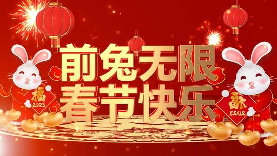 2023兔年金色立体字春节片头文件夹