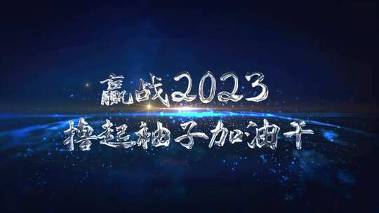 大气企业年会金属材质粒子标题开场