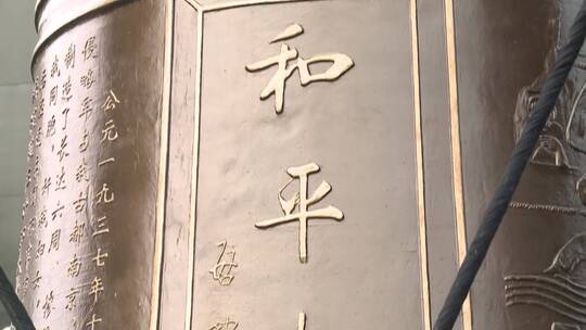 南京大屠杀死难者国家公祭日仪式空镜视频素材模板下载