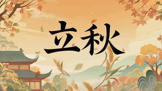 立秋节气水墨书法传统文化视频