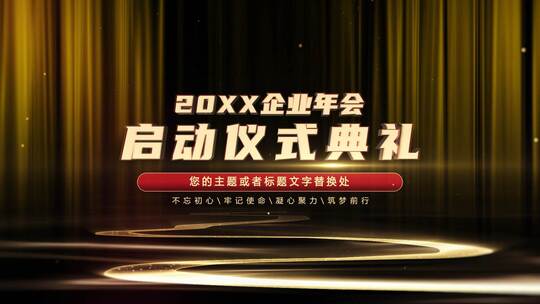 金色企业年会盛典启动仪式AE视频素材教程下载