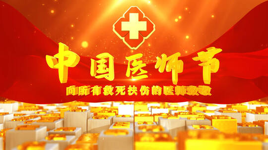 中国医师节e3d矩阵方块字片头ae模板