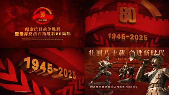 世界反法西斯中国抗战胜利80周年质感片头高清AE视频素材下载
