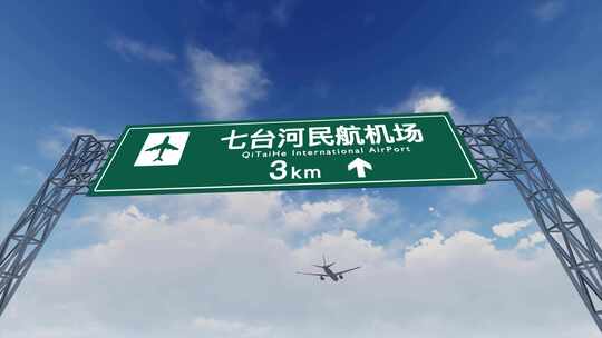 4K飞机抵达七台河国际机场高速路牌