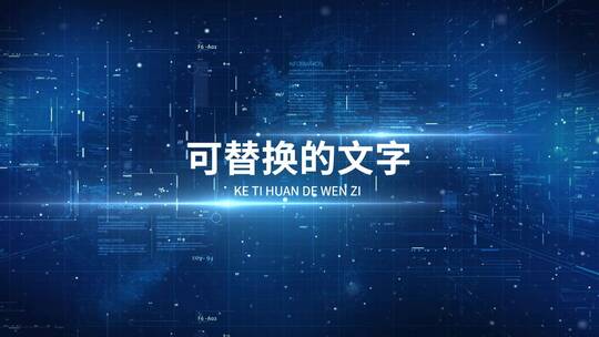 科技感文字标题展示AE模版AE视频素材教程下载