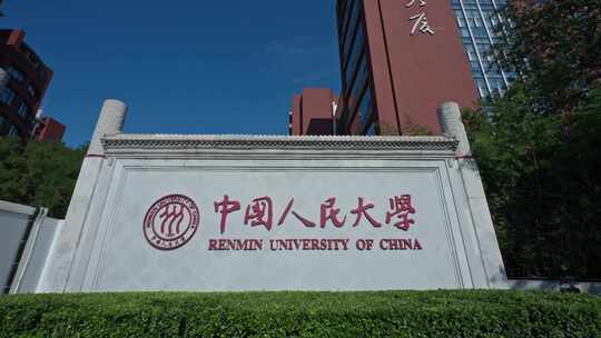 中国人民大学