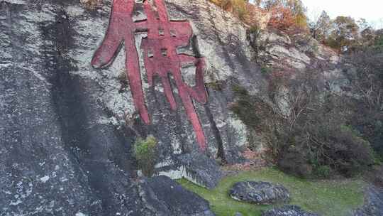 新昌大佛寺崖壁刻字佛心广场