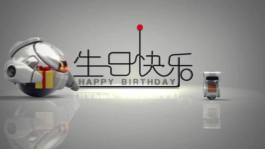 三维创意机器人生日礼物开场片头