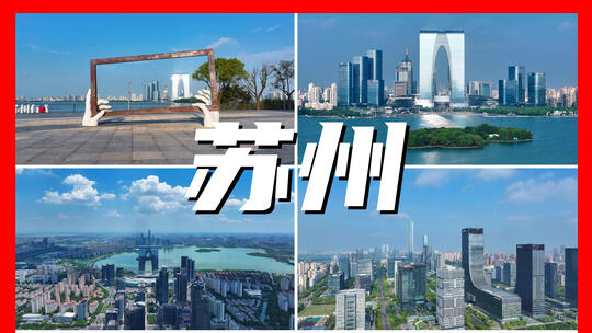 4K苏州城市宣传片航拍合集
