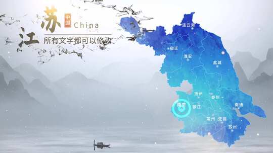 水墨江苏地图AE模板