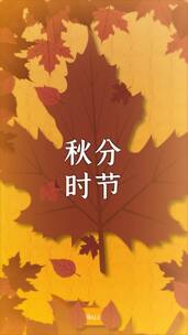 大气竖屏秋分二十四节气海报视频ea模板