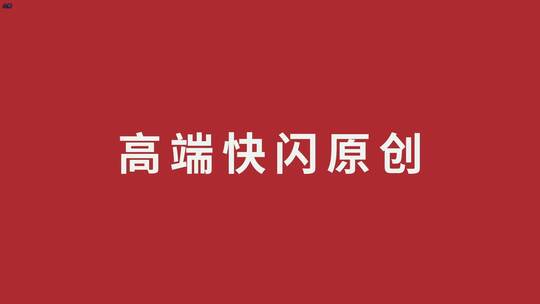 高端图文快闪发布会AE片头模板