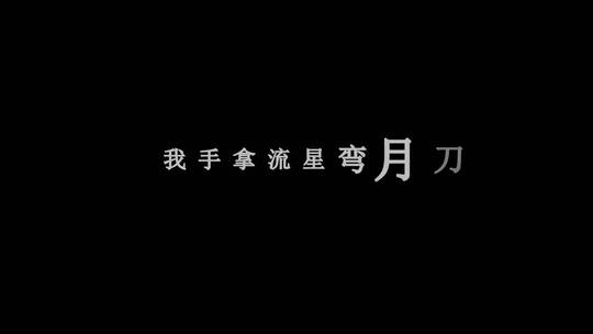 高进-大笑江湖dxv编码字幕歌词