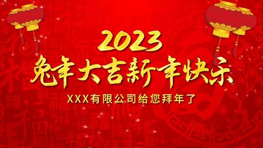 喜庆兔年春节新年祝福拜年图文（新年）