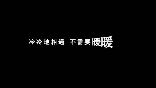 潘美辰-沧海桑田歌词dxv编码字幕