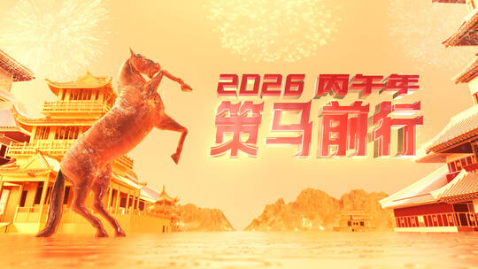 AE 117  2026马年片头