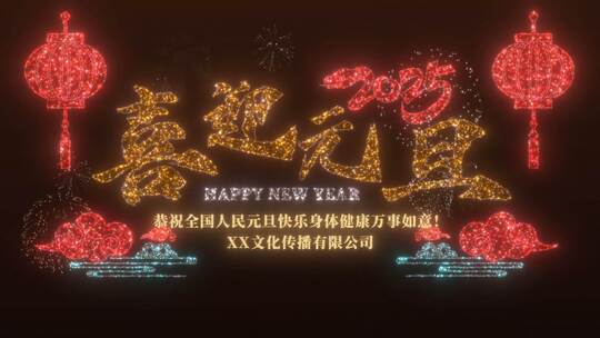 2025元旦跨年烟花倒计时