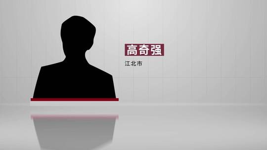 反腐警示嫌疑人介绍 folderAE视频素材教程下载