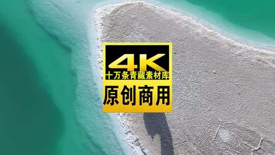 青海海西大柴旦翡翠湖碧水沙地航拍视频高清在线视频素材下载