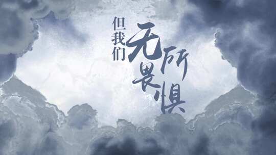 水墨风格穿梭大气开场