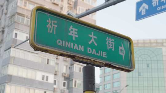 北京祈年大街街道路牌视频素材模板下载
