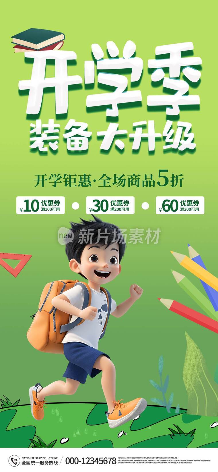 开学季商品促销活动海报e