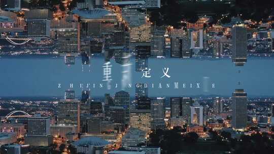 地产30秒时尚大气创意广告