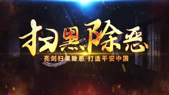 扫黑除恶片头震撼大气标题文字_5款
