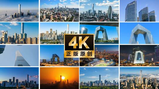航拍北京国贸CBD高楼大厦中国尊延时摄影高清在线视频素材下载
