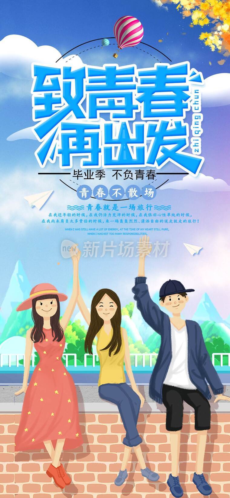 青春不散场毕业季海报_i