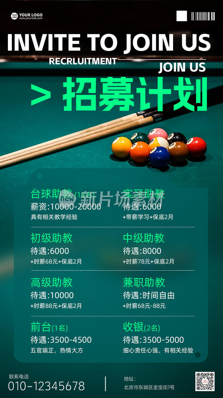台球馆招聘计划创意时尚摄影图海报