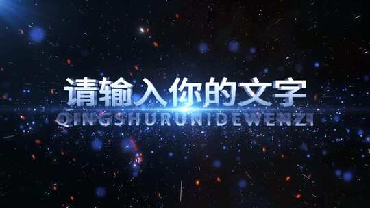 大气粒子冲屏光效企业文字宣传AE模板
