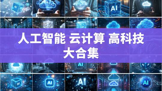 云计算Ai高科技高清在线视频素材下载