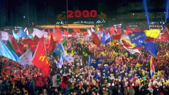 中国人民迎接2000年