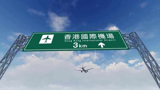 4K飞机航班抵达香港国际机场