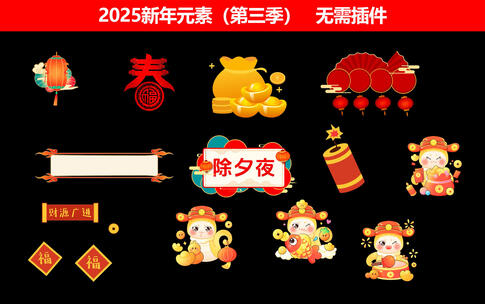 2025新年元素（第三季）高清AE视频素材下载