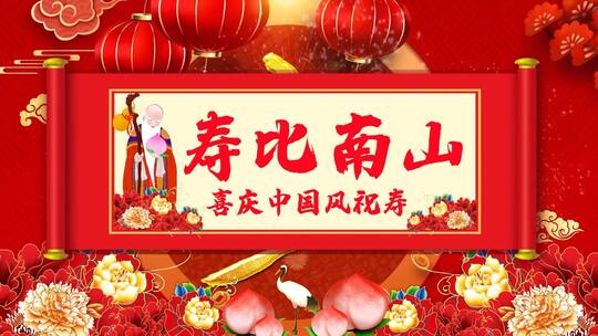 喜庆中国风卷轴祝寿视频ae模板