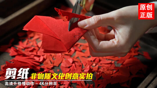 剪纸剪窗花非物质文化遗产民间艺术实拍