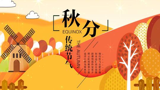 大气原创秋分节气片头视频AE模板