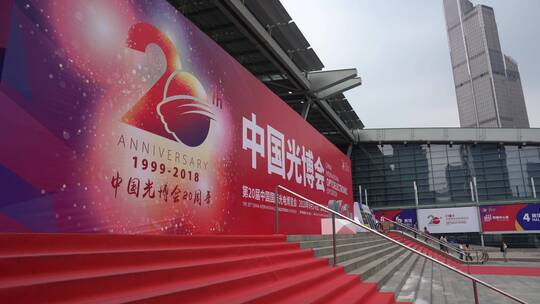 中国光博会 光博会 中国国际光电博览会