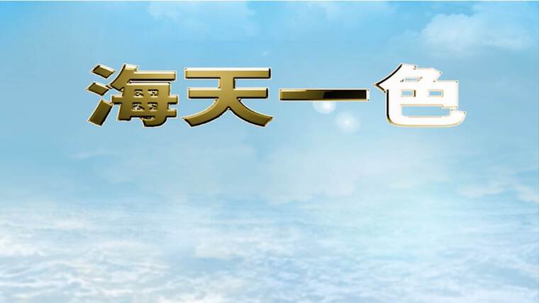 海天一色