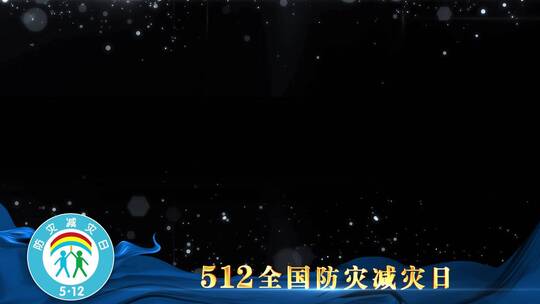 防灾减灾日蓝色边框_3AE视频素材教程下载